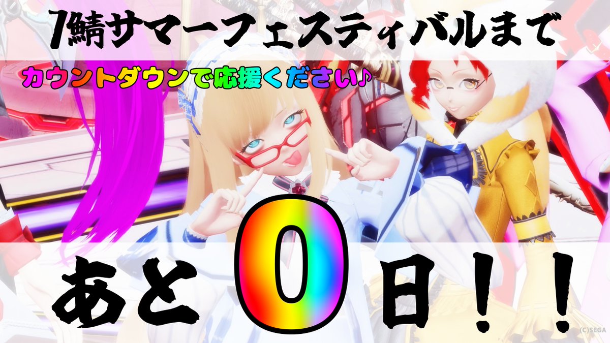 【⏰皆でカウントダウン：開催まであと0日】

きたぞ！！7鯖の夏が！！楽しく過ごそうぜ！
7鯖サマーフェスティバル
8.20 &amp; 21 12:00-24:00 開催！

▼詳細参加方法▼
x.gd/fneNt

#ぷそ7鯖サマフェス
#PSO2NGS
#PSO2NGS_SS
#メンテの日じゃないけどssを貼る