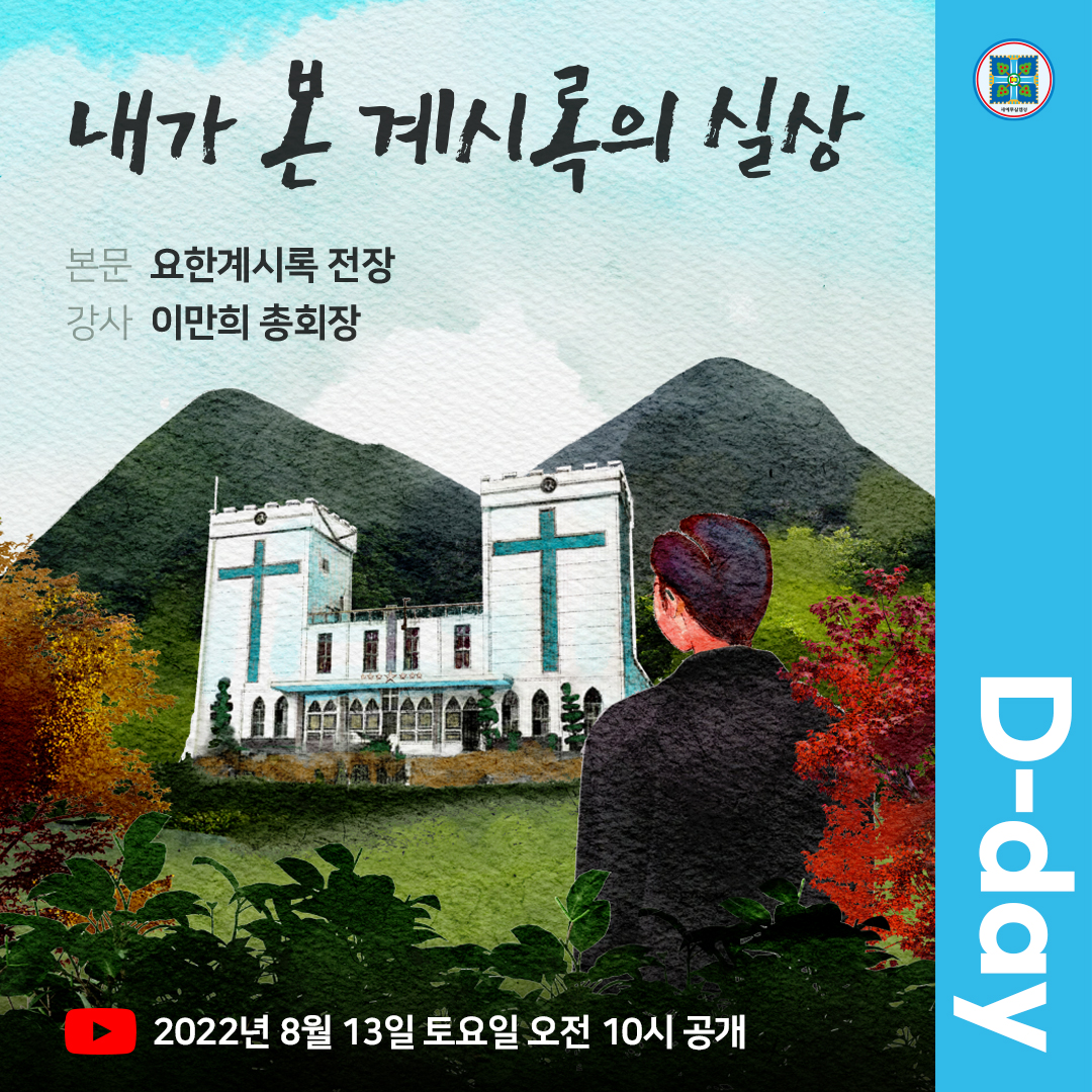 scjchurch's tweet photo. D-day 신천지 온라인 세미나

· 주제: 내가 본 계시록의 실상
· 본문: 요한계시록 전장
· 강사: 이만희 총회장님
· 일시: 2022년 8월 13일(토) 오전 10시 공개
· 유튜브 라이브 및 바로보기 주소
💁 https://t.co/UnqfT3qAT8

#내가본_계시록의실상 #온라인세미나 #이만희_총회장님 #신천지_예수교회 https://t.co/pU5bxt3152