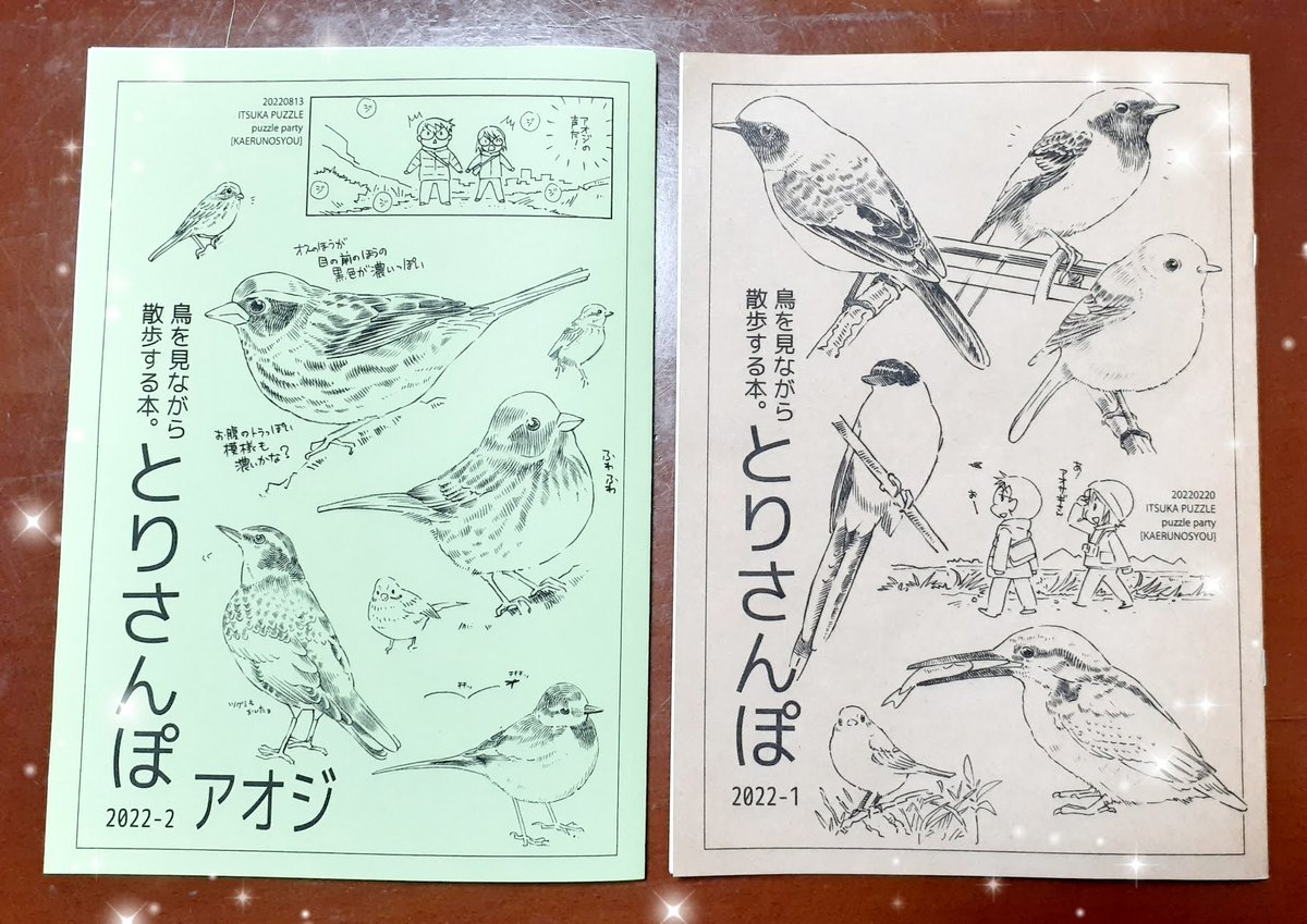 新刊「鳥を見ながら散歩する本。とりさんぽ 2022-2アオジ」コピー本できましたーーーーー!✨ 2022-1はコミケ初頒布です。

#コミケ100 8/13(土)東1【K32b】#c100
9月のコミティアも参加しますので、ご無理のない範囲でお立ち寄りいただけたらうれしいです! 