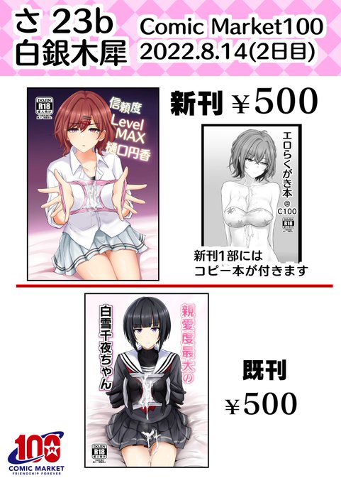 C100のお品書きです。当日はコピー本もあります既刊の白雪千夜ちゃん本も持っていく予定ですのでよろしくお願いします! 