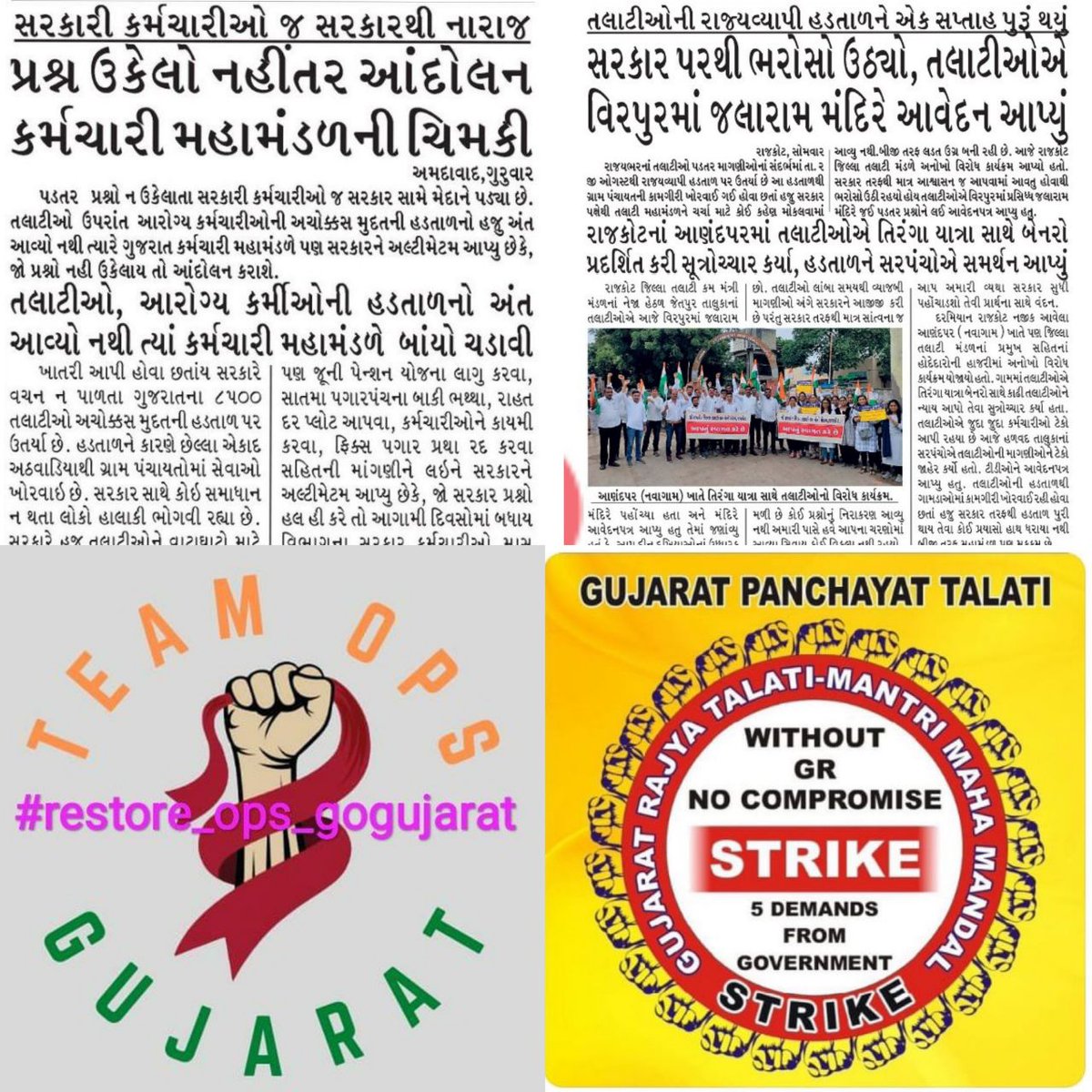 YAJadeja's tweet photo. હાલમાં ગુજરાતના કર્મચારી અને યુવાનો પોતાના હક અધિકાર માટે અલગ અલગ મોરચે #આંદોલન_ધરણાં ના માધ્યમ થી લડી રહિયા છે. મારા વ્યક્તિગત અનુમાન પ્રમાણે સંકલિતતા થી જો એક થઈને લડવામાં આવે તો આવાઝ અને માંગ બુલંદ બને અને ન્યાય મળે
#Grade_Pay 
#TCMStrikeGujarat 
#VCE
#सचिवजीहड़तालपेहै https://t.co/D9zWw2S3gw