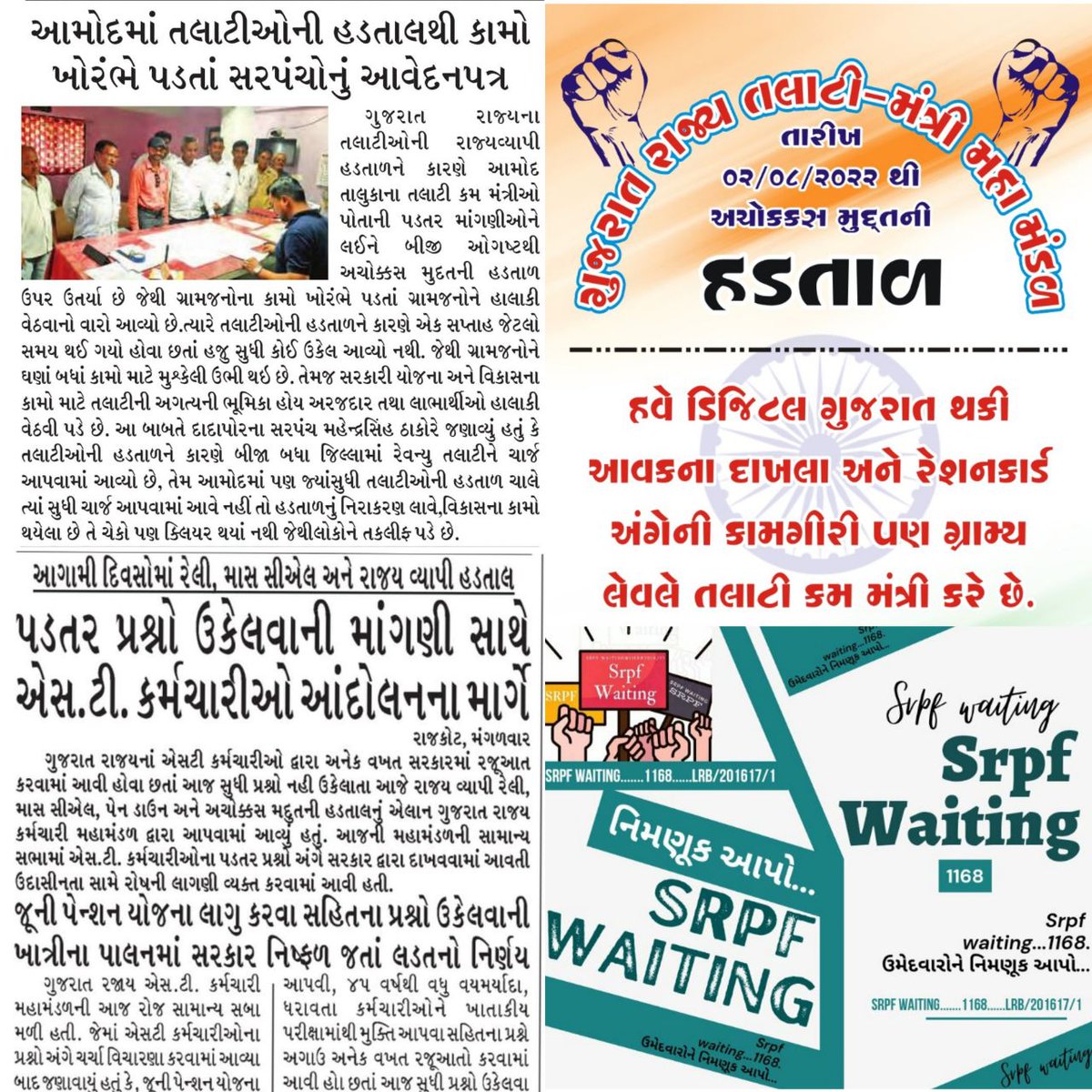 હાલમાં ગુજરાતના કર્મચારી અને યુવાનો પોતાના હક અધિકાર માટે અલગ અલગ મોરચે #આંદોલન_ધરણાં ના માધ્યમ થી લડી રહિયા છે. મારા વ્યક્તિગત અનુમાન પ્રમાણે સંકલિતતા થી જો એક થઈને લડવામાં આવે તો આવાઝ અને માંગ બુલંદ બને અને ન્યાય મળે
#Grade_Pay 
#TCMStrikeGujarat 
#VCE
#सचिवजीहड़तालपेहै