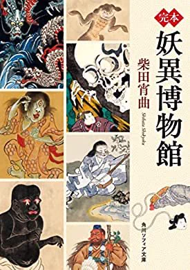 おすすめの本の紹介:『完本 妖異博物館 (角川ソフィア文庫)』(柴田 宵曲 著)
昨日から少しづつ読んでるこちら、美しい文章で古くは平安、戦国時代江戸時代あたりの手本に書かれた怪異を、泉鏡花の元ネタはこれだね、小泉八雲はこれだねと解き明かしながら紹介する本です。 https://t.co/Y3lKBEo5al 