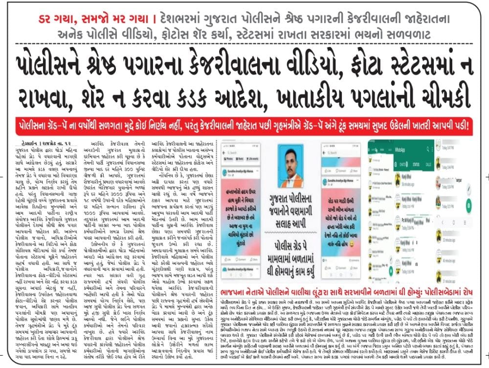 શું તમે પોલીસ છો?? તો તમે તમારા વિચાર મૂજબ સ્ટેટસ કે પોસ્ટ નહિ મૂકી શકો. 

પોલીસ પોતાના અધિકાર માટે બોલી ના શકે, લડી ના શકે અને જો કોઈ બીજા પોલીસ માટે લડે તો સમર્થન પણ ના આપી શકે..! હવે મને જવાબ આપો કે તમે "આઝાદ" દેશ ના સ્વતંત્ર નાગરિક છો??
<a href="/AAPGujarat/">AAP Gujarat</a> <a href="/Gopal_Italia/">Gopal Italia</a> <a href="/CMODelhi/">CMO Delhi</a>