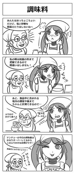 ロボ娘開発日誌 - 08「調味料/電球」 #漫画 #ギャグ #コメディ #SF #4コマ #RascalRobotics #ロボ娘 #メカ娘 #ロボ娘開発日誌 https://t.co/OaVM2nUfSa 