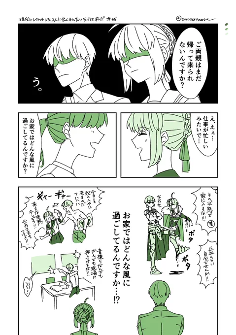 【現代にレイシフトした2人に出くわしたいモブは私だ㉟】2/2
「帰るか」の賢王の表情は読者の解釈にお任せするスタイル。
あと絆レベルの数字の意味に気づけた人は凄い。 