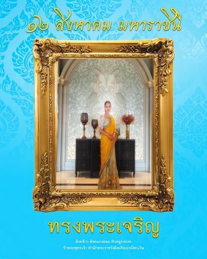 วันแม่วันใจ
#สํานักพระราชวังมิดเดิลเอจ 
 #12สิงหาสายใยรักมิดเเดิลเอจ