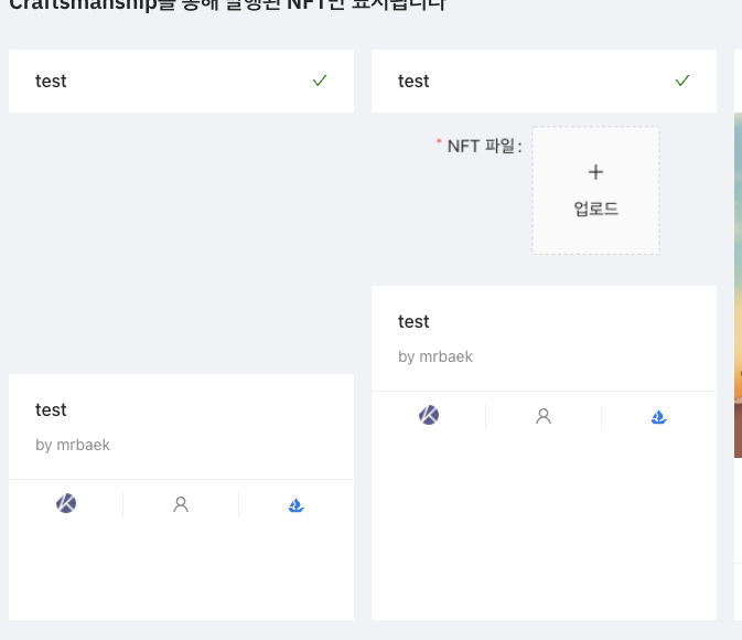 NFT 민팅 정상화 공지

NFT 민팅 수정 하여 정상적으로 민팅가능합니다.

민팅부분만 테스트까지 완료되었고
다른 부가적인 부분(드랍스)은 에러가 발생할 수 있으니
추가 공지나올때 까지 사용 불가능합니다.
에러 발견 하면 제보 부탁드립니다