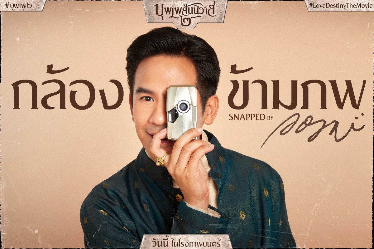 gdh559's tweet photo. #กล้องข้ามภพ 📸
เมื่อกล้องฟิล์มตัวหนึ่ง
เดินทางข้ามภพย้อนเวลา
มาอยู่ในมือของ ‘พี่ภพ’
ภารกิจชักภาพเบื้องหลัง
ระหว่างถ่ายหนังจึงเริ่มต้นขึ้น

เช็กโรง! เช็กรอบ! จองตั๋ว
ได้ทาง https://t.co/62kA4lo2KP

#บุพเพ๒
#เชิญออเจ้าเข้าโรงหนัง
#LoveDestinyTheMovie https://t.co/rAk1goOt8z