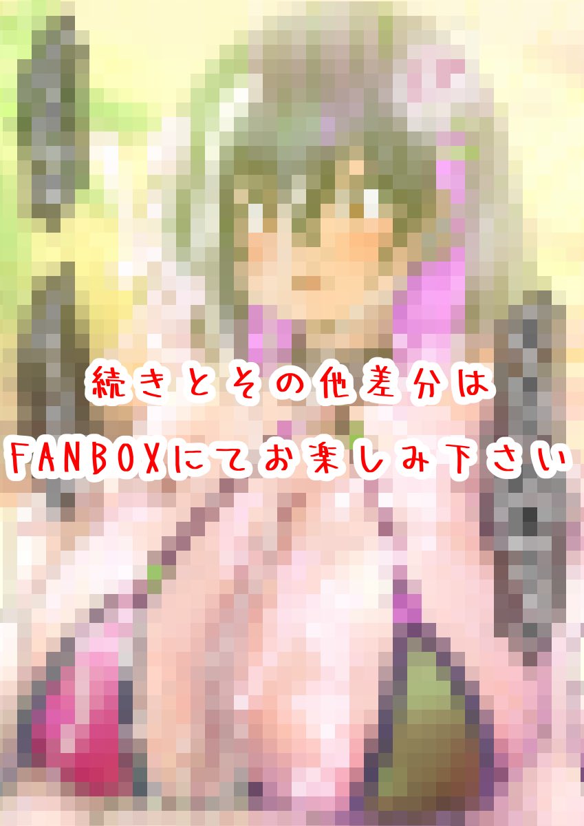 パイズリの日2022年版その1です。
続きと差分↓
https://t.co/X5Zqz44SbL 