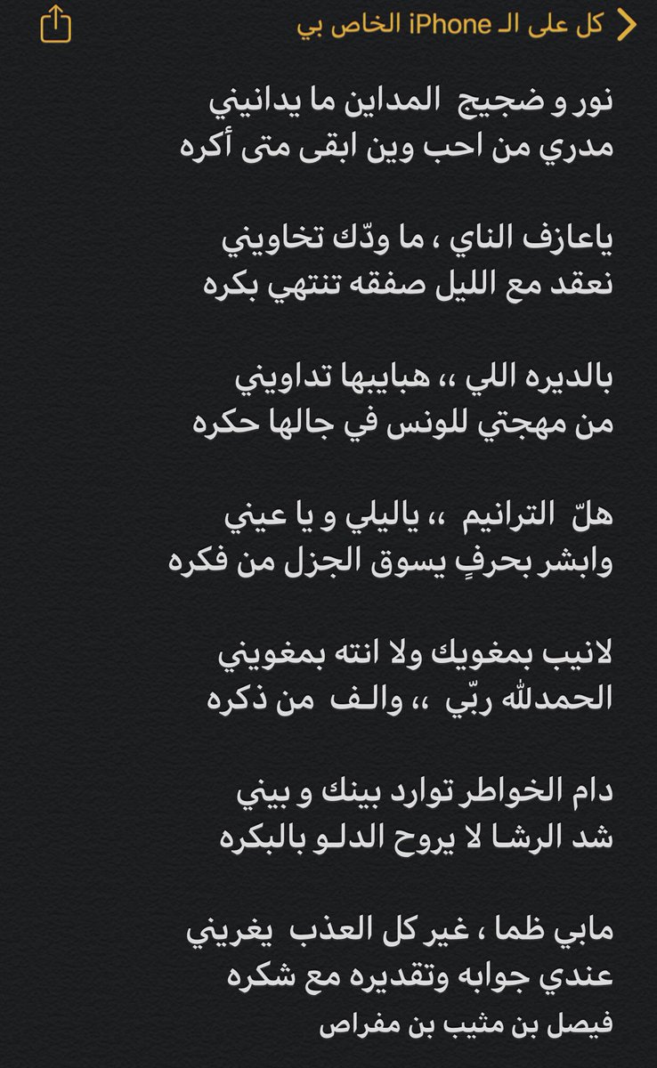 نور و ضجيج  المداين ما يدانيني
مدري من احب وين ابقى متى أكره

ياعازف الناي ، ما ودّك تخاويني
نعقد مع الليل صفقه تنتهي بُكرَه

بالديره اللي ،، هبايبها تداويني
من مهجتي للونس في جالها حكره

هلّ الترانيم  ،، ياليلي و يا عيني
وابشر بحرفٍ يسوق الجزل من فكره

#شعر 
#فيصل_مثيب_مفراص