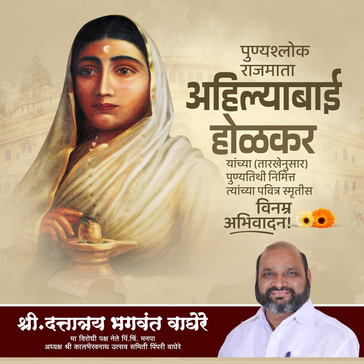db_waghere's tweet photo. पुण्यश्लोक राजमाता अहिल्याबाई होळकर यांच्या (तारखेनुसार) पुण्यतिथी निमित्त त्यांच्या पवित्र स्मृतीस विनम्र अभिवादन! 💐🙏

#dbwaghere #अहिल्याबाई_होळकर #ahilyabaiholkar #राजमाता #great #tribute #algorithmstrategyconsulting https://t.co/fgpKDKACAM