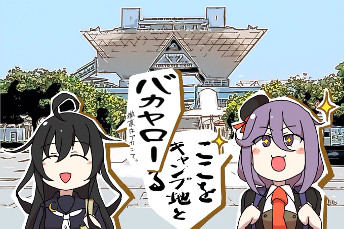 万作さん(@bansaku_88)ネタ提供ありがとうございます😇
あと数時間には戦場になってんだろうなぁ…

参加される皆さんは熱中症にはくれぐれも気をつけて、楽しんでくださいね!!

#艦これ #有明 #三日月
#コミックマーケット100 https://t.co/C3UWgQMP4v 