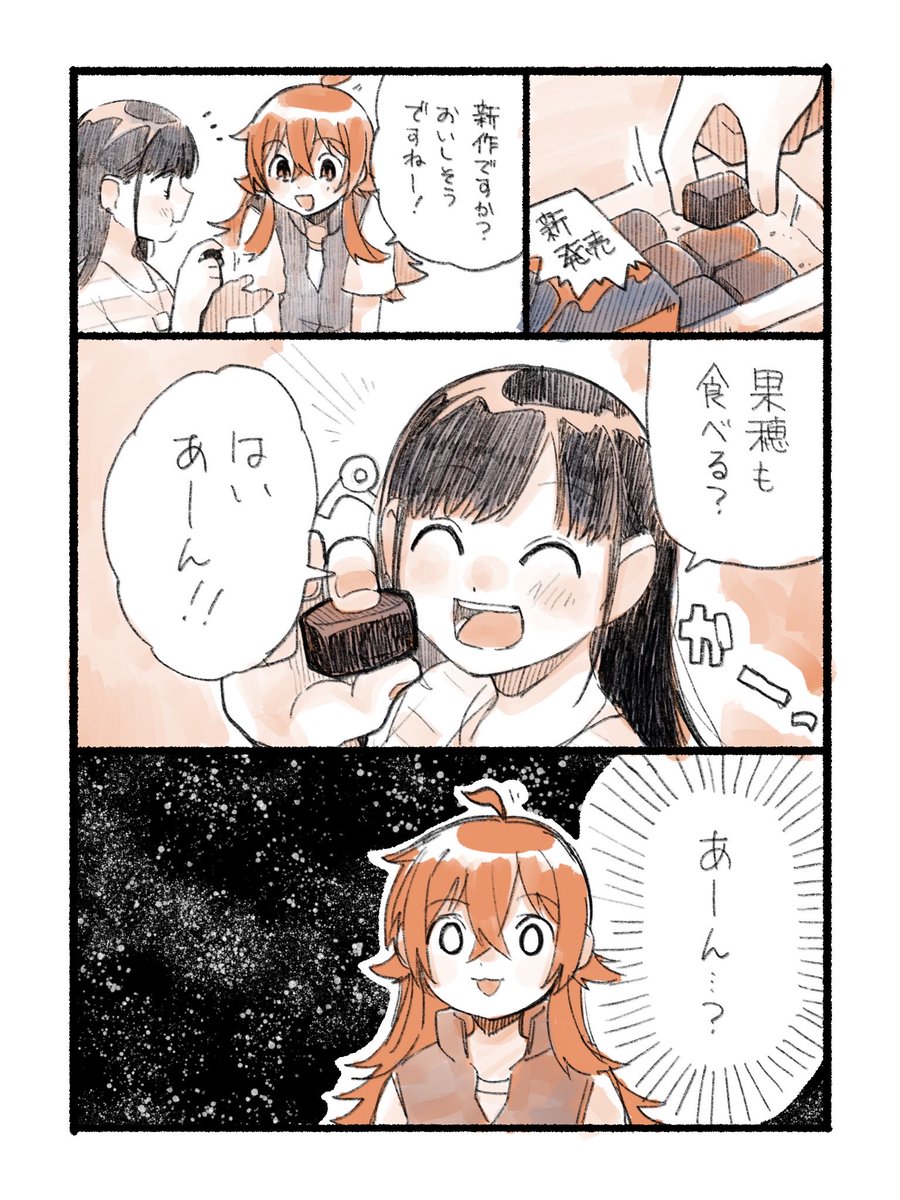 お題布から「ちょこ先輩にあーんされて宇宙猫になる果穂ちゃん」 