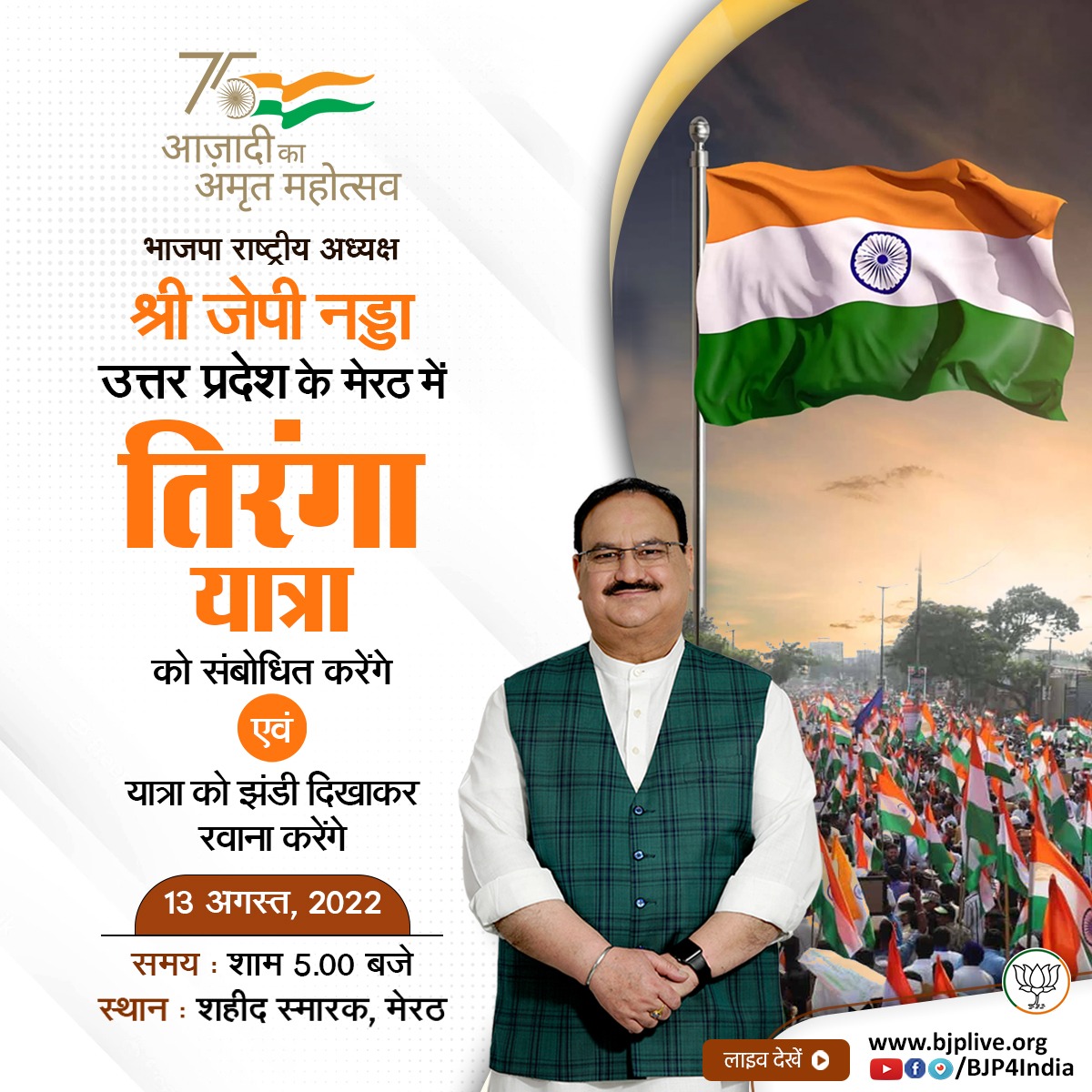 भाजपा राष्ट्रीय अध्यक्ष श्री <a href="/JPNadda/">Jagat Prakash Nadda</a> 13 अगस्त, 2022 को उत्तर प्रदेश के मेरठ में 'तिरंगा यात्रा' को संबोधित करेंगे एवं यात्रा को झंडी दिखाकर रवाना करेंगे।

लाइव देखें :

• x.com/BJP4India
• facebook.com/BJP4India
• youtube.com/BJP4India
• bjplive.org