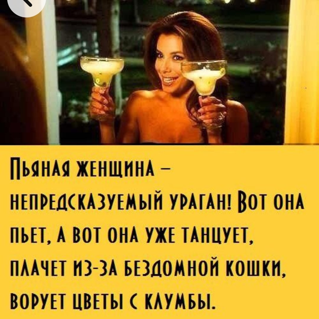 Высказывания про пьяных женщин
