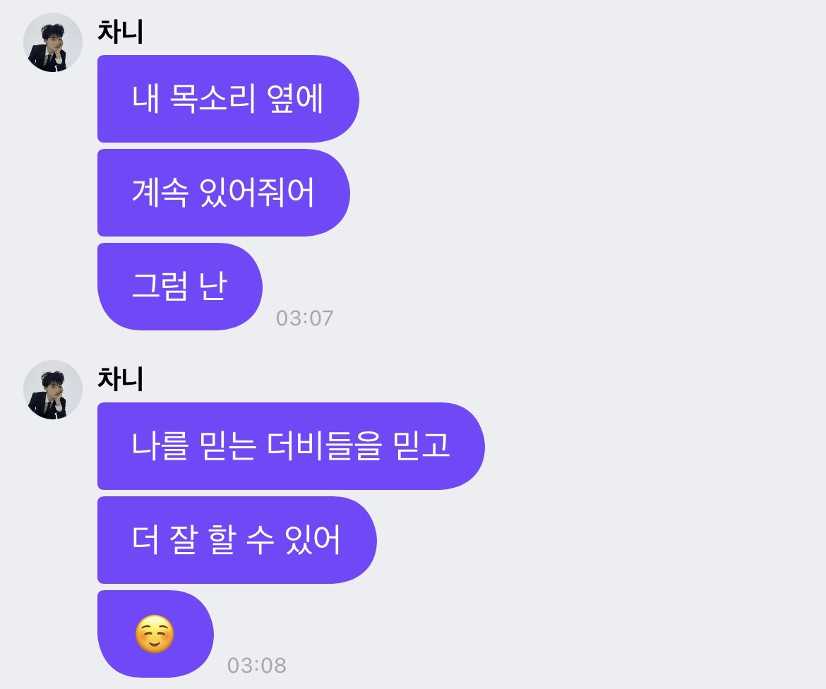 앞으로도 계속 찬희 목소리 옆에 있을게
우리 서로를 믿고 같이 잘해보자 ♥︎