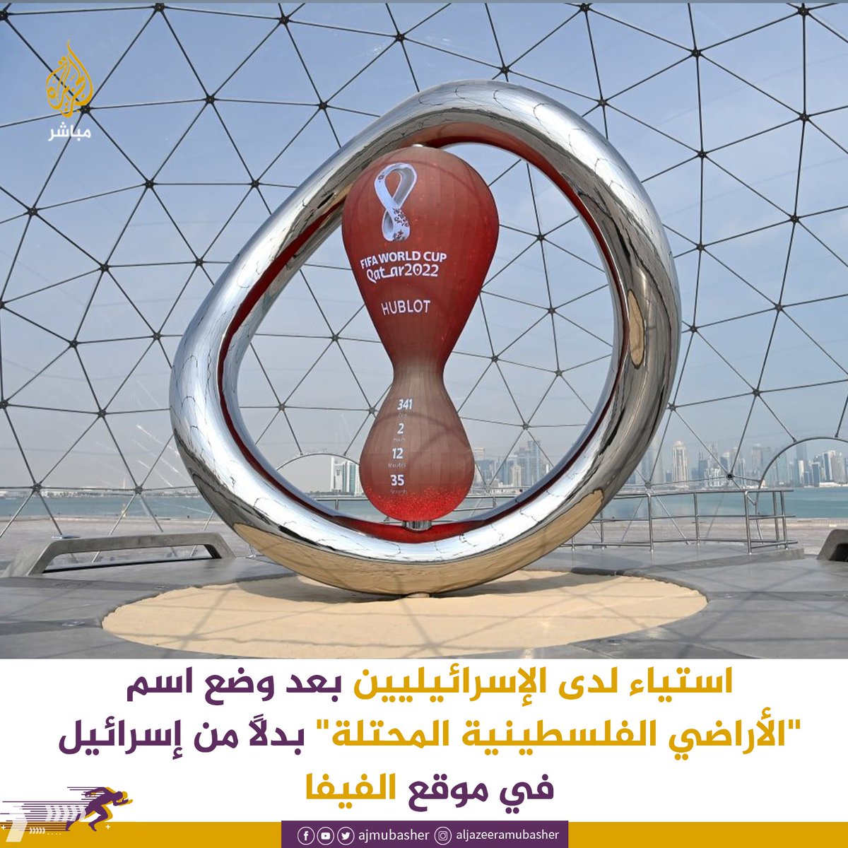 ajmubasher's tweet photo. سادت حالة من الاستياء والتذمر لدى الإسرائيليين بعد إلغاء اسم "إسرائيل" في صفحة "موقع #الفيفا"، ووضع عبارة "الأراضي الفلسطينية المحتلة" مكانها، نقلا عن وسائل إعلام إسرائيلية https://t.co/6kx3XgERQ8