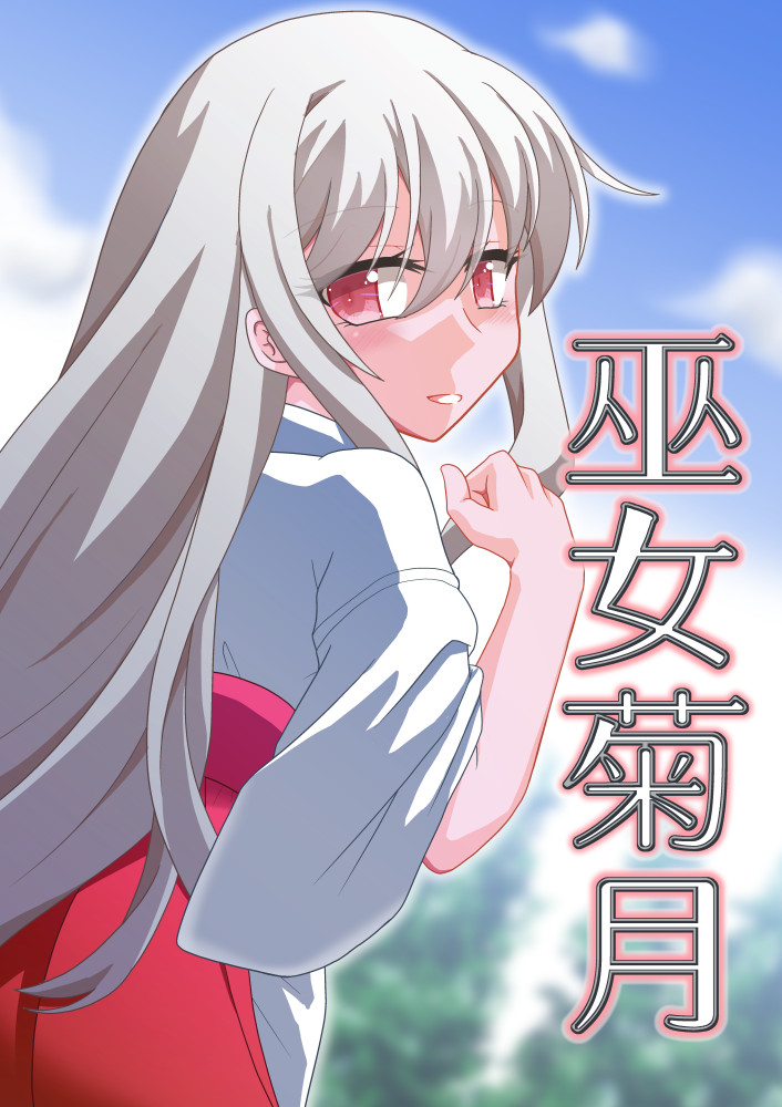 夏コミC100は、菊月が巫女になる本です。2日目チ40a「ヤナギガエル」でお待ちしてます。 