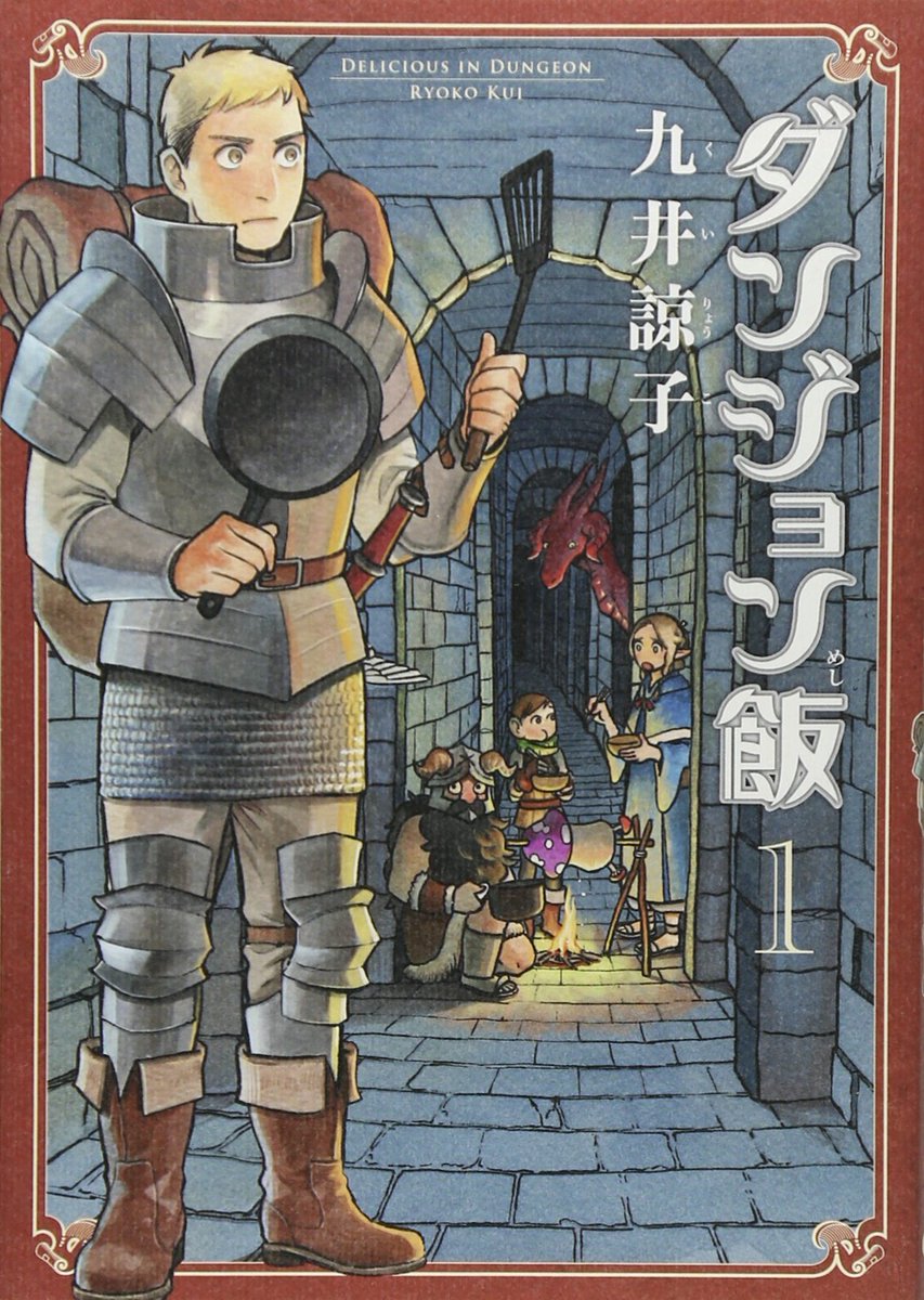 ふと思ったんが、アニメ化決定した「ダンジョン飯」、アニメ放送中の「異世界おじさん」とコラボしてくれねぇかな。
ライオスとおじさんが出会ったら絶対面白いぞ。 