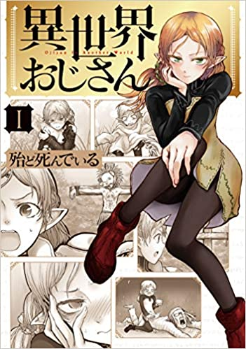 ふと思ったんが、アニメ化決定した「ダンジョン飯」、アニメ放送中の「異世界おじさん」とコラボしてくれねぇかな。
ライオスとおじさんが出会ったら絶対面白いぞ。 