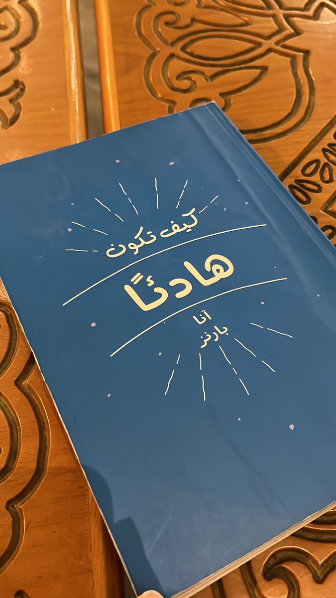 AmmarAbdullahSh's tweet photo. كتاب ( #كيف_تكون_هادئا ) أشبه بزيارة سريعة لمعالجك النفسي، خفيف ويمكنك الإنتهاء منه بجلسة واحدة، غير انه يمكنك الإستفادة من التوجيهات والنصائح في كل مرة تعيد فتحه.

"سيساعدك كيف تكون هادئا ع الشعور براحة أكبر في العالم وعلى الاستعداد بصورة أفضل للتعامل مع الأمور التي تهم حقا" 🌿 https://t.co/4SFsbMBWe5