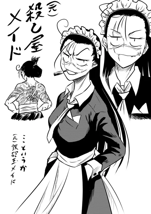色んなメイドさんシリーズ「元殺し屋メイド」  元殺し屋っていうから「感情が死んだ冷徹さが抜け切らない薄幸そうな美女かな?」と思いきや、殺し屋は殺し屋でも鉄砲玉として活躍して「お勤め」済ませてきた人だった件。 組長「組は既に解体したからのぅ。再就職先として杯家のボン所紹介したんや」