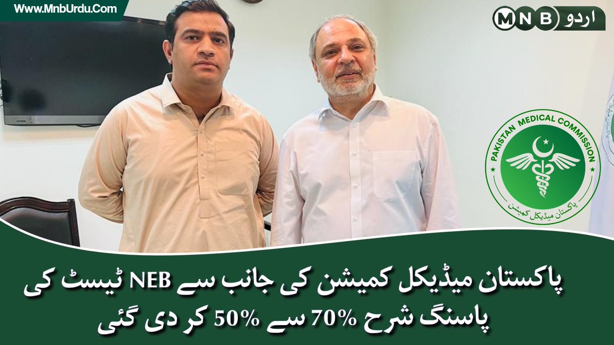 PKNarrativeUrdu's tweet photo. نائب صدر پی ایم سی علی رضاء کی جانب سے ڈاکٹر ذیشان نور کے ساتھ ملاقات میں مزید کہا گیا کہ این ایل ای کی پاسنگ شرح کے حوالے سے فیصلہ آئندہ جمعہ کی میٹنگ میں ہوگا جس کے بعد سٹیپ ٹو دینے والے سٹوڈنٹس کے نتائج کا اعلان کیا جائے گا تاکہ بچے ممکنہ فیصلے سے مستفید ہوسکیں https://t.co/QnrPpmuQAo