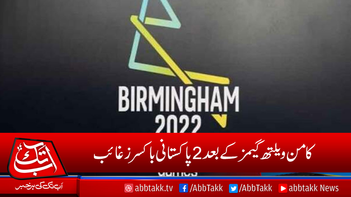 AbbTakk's tweet photo. کامن ویلتھ گیمز کے بعد2 پاکستانی باکسرز غائب
https://t.co/e9f3evEH7E
#CommonwealthGames #Pakistaniboxers https://t.co/5gWgs5rSv5