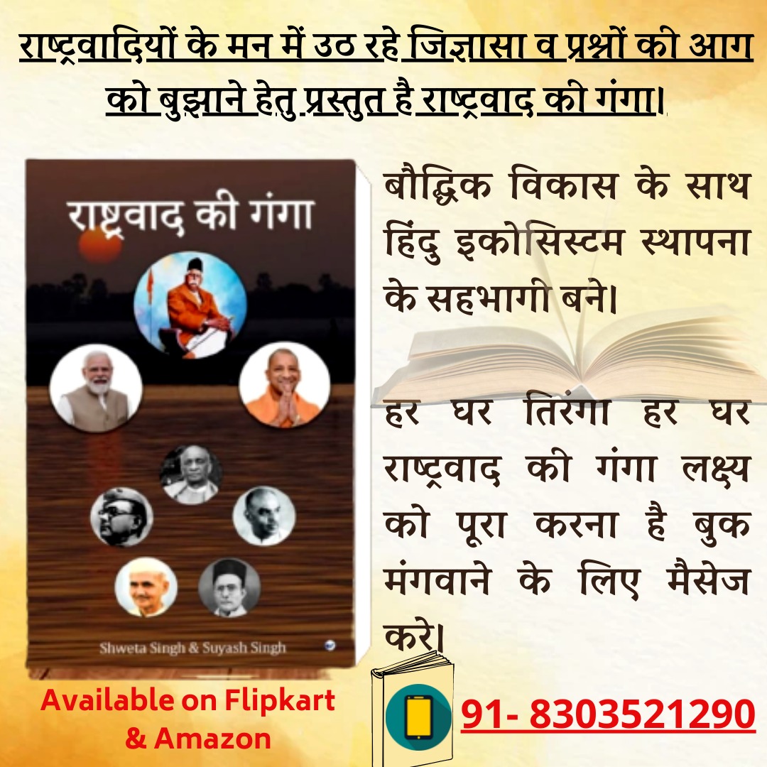 rsiagra's tweet photo. राष्टवाद की अलख ज़न ज़न तक जगाने के लिए अब आप  राष्ट्र भक्ति से ओतप्रोत पुस्तक "राष्ट्रवाद की गंगा" को डायरेक्ट कॉल या मेसेज के माध्यम से भी प्राप्त कर सकते हैं कृपया निम्नलिखित नम्बर पर सम्पर्क कर अवश्य अपना ऑर्डर सुनिश्चित करे
@Real_suyash_69
@brand_shweta
#राष्ट्रवाद_की_गंगा https://t.co/weTqeFH0ol