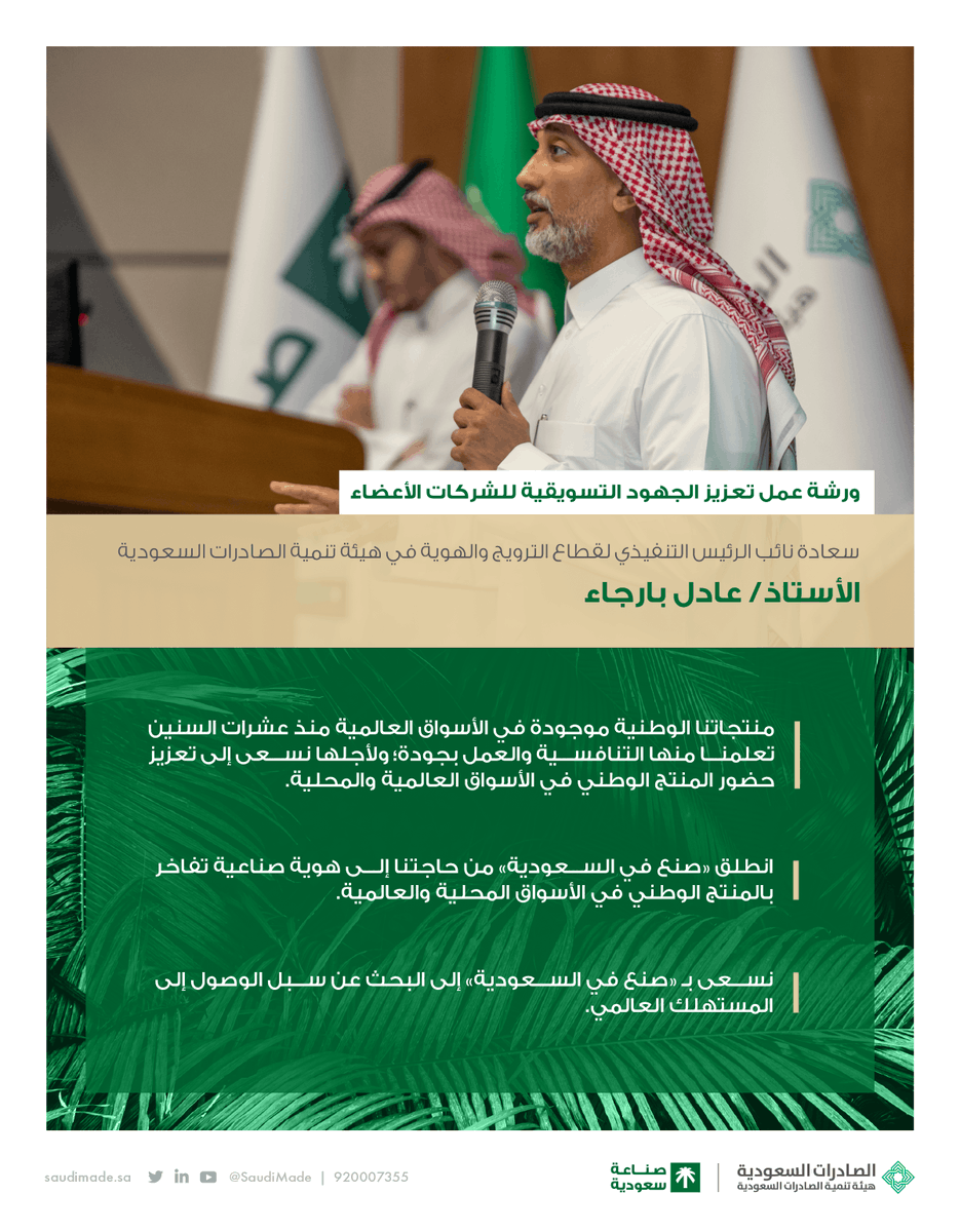 SaudiMade's tweet photo. أبرز ما جاء في حديث سعادة نائب الرئيس التنفيذي لقطاع الترويج والهوية في #الصادرات_السعودية أ. عادل بارجاء @AdelBaraja خلال ورشة عمل "تعزيز الجهود التسويقية للشركات الأعضاء".
#صنع_في_السعودية
#نسوق_صناعاتنا https://t.co/0YfiywGiSC