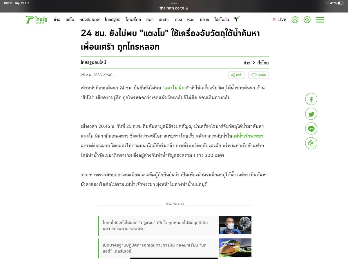 ChboNews's tweet photo. ไม่น่าเชื่อว่าตัวเองจะหาข่าวนี้เจอ มันคือข่าวเหตุการณ์เดียวกับที่มีคนไลฟ์สดว่าพบร่างแตงโมแล้ว จากข่าไทยรัฐ และยังบอกว่ามีคนโทรไปแจ้งฮิปโป แต่ฮิปโปบอกว่าโดนหลอก #แตงโมต้องได้รับความยุติธรรม https://t.co/mqGceZb6Cy