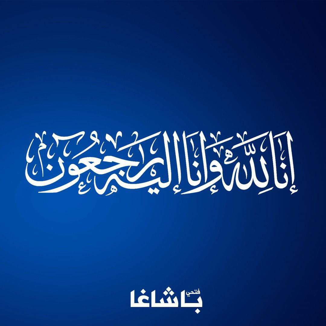 ببالغ الحزن والأسى تلقيت نبأ وفاة المرحوم الباشا صالح الاطويش، شيخ قبيلة المغاربة وأحد أعيان برقة وليبيا عامة.
وأمام هذا المصاب الجلل، أتقدم بأحرّ التعازي وأصدق المواساة لأهله وذويه، راجيا من الله تعالى أن يرزقهم جميل الصبر والسلوان، وأن يتغمد الفقيد برحمته ويسكنه فسيح جناته.