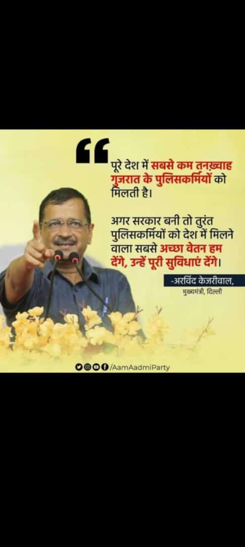 માનનીય કેજરીવાલ સાહેબ પોલીસને સારું વેતન આપવાની જાહેરાત કરવા બદલ આપ શ્રીનો દિલથી ખૂબ ખુબ આભાર.