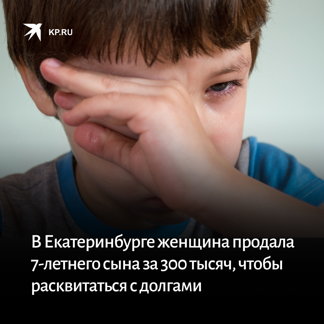 Хотела продать сына. Продам сына. Екатеринбург продала ребенка. Продажа 7 летних детей. Девушка продала сына за 300 тысяч.