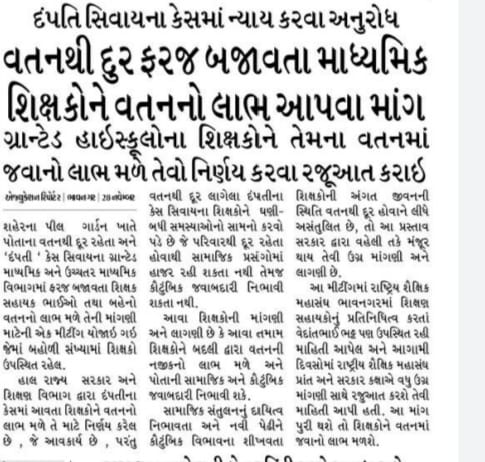 ગ્રાન્ટેડ માધ્યમિક અને ઉચ્ચતર માધ્યમિક શાળાના શિક્ષકોને પણ અન્ય શિક્ષકોની જેમ બદલીનો લાભ આપો.....
#ગ્રાન્ટેડસ્કૂલબદલી
<a href="/Bhupendrapbjp/">Bhupendra Patel</a> 
<a href="/jitu_vaghani/">Jitu Vaghani</a> 
<a href="/CMOGuj/">CMO Gujarat</a> 
<a href="/CRPaatil/">C R Paatil</a> 
<a href="/sandeshnews/">Sandesh</a> 
<a href="/GSTV_NEWS/">GSTV</a> 
<a href="/VtvGujarati/">VTV Gujarati News and Beyond</a> 
<a href="/Zee24Kalak/">Zee 24 Kalak</a>