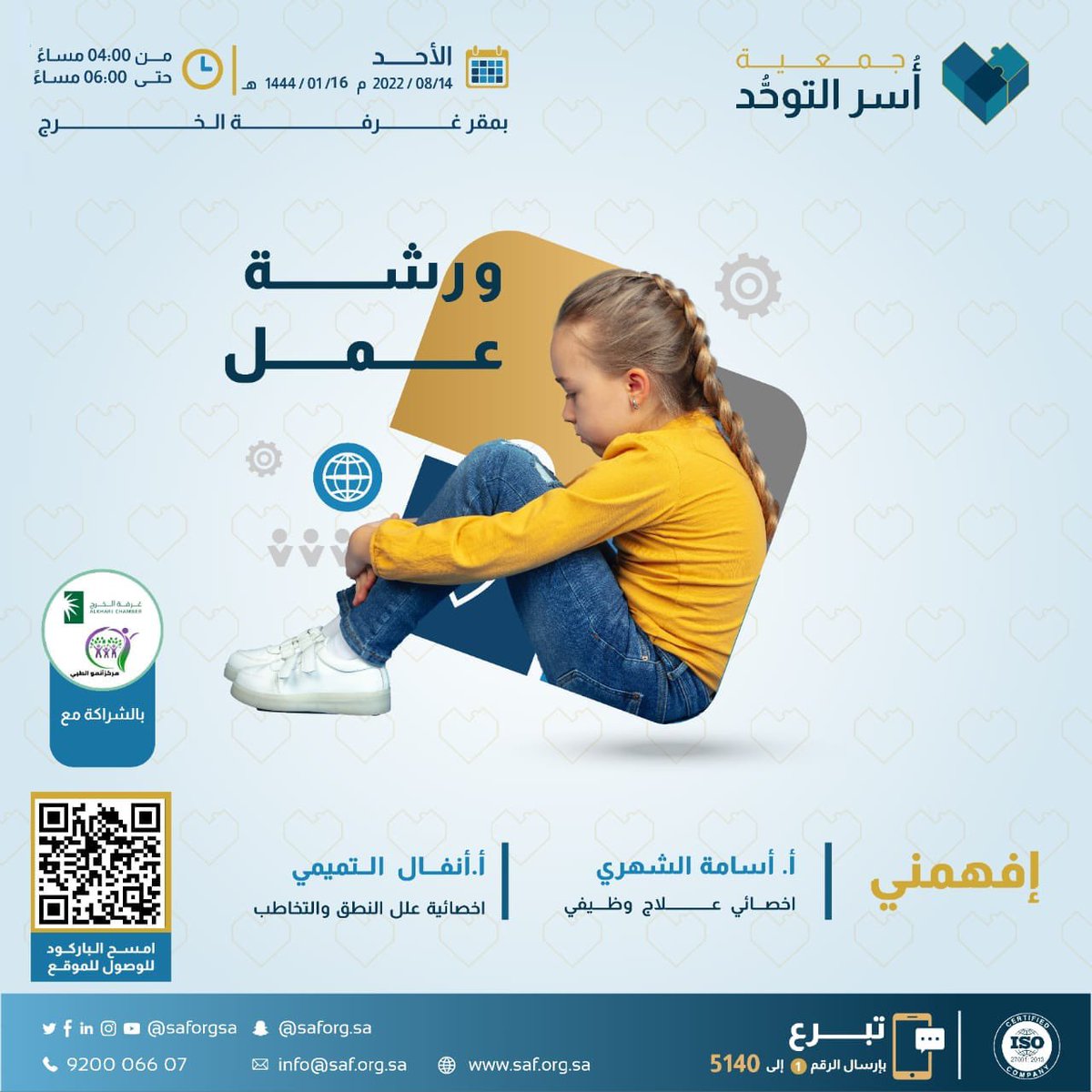 نسعد في مركز أنمو الطبي بالشراكة مع جمعية أسر التوحد <a href="/saforgsa/">جمعية أسر التوحد | Society Of Autism Families</a> بتقديم ورشة عمل تحت عنوان افهمني 

من تقديم أخصائي العلاج الوظيفي أ. أسامة الشهري وأخصائية النطق والتخاطب أ. أنفال التميمي. 

للمزيد من المعلومات والتسجيل الرجاء مراجعة الصورة.

سيتم نقل اللقاء عبر تطبيق زووم.
