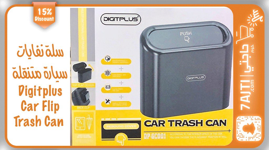 7ajtiKSA's tweet photo. سلة نفايات سيارة متنقلة بغطاء مقاومة للماء والتسريب
Digitplus Car Flip Trash Can + Storage Bucket DP-GC001 خصم 15% الشحن لجميع مدن المملكة لطلب المنتج من هنا👇👇👇
https://t.co/xHHJ9bMTh2
#7ajti #اللي_تحتاجه_وأكثر #حاجتي #عروض #offer #offers
#digitplus
#vehicle
#trashcan https://t.co/9V0Z45YUQg