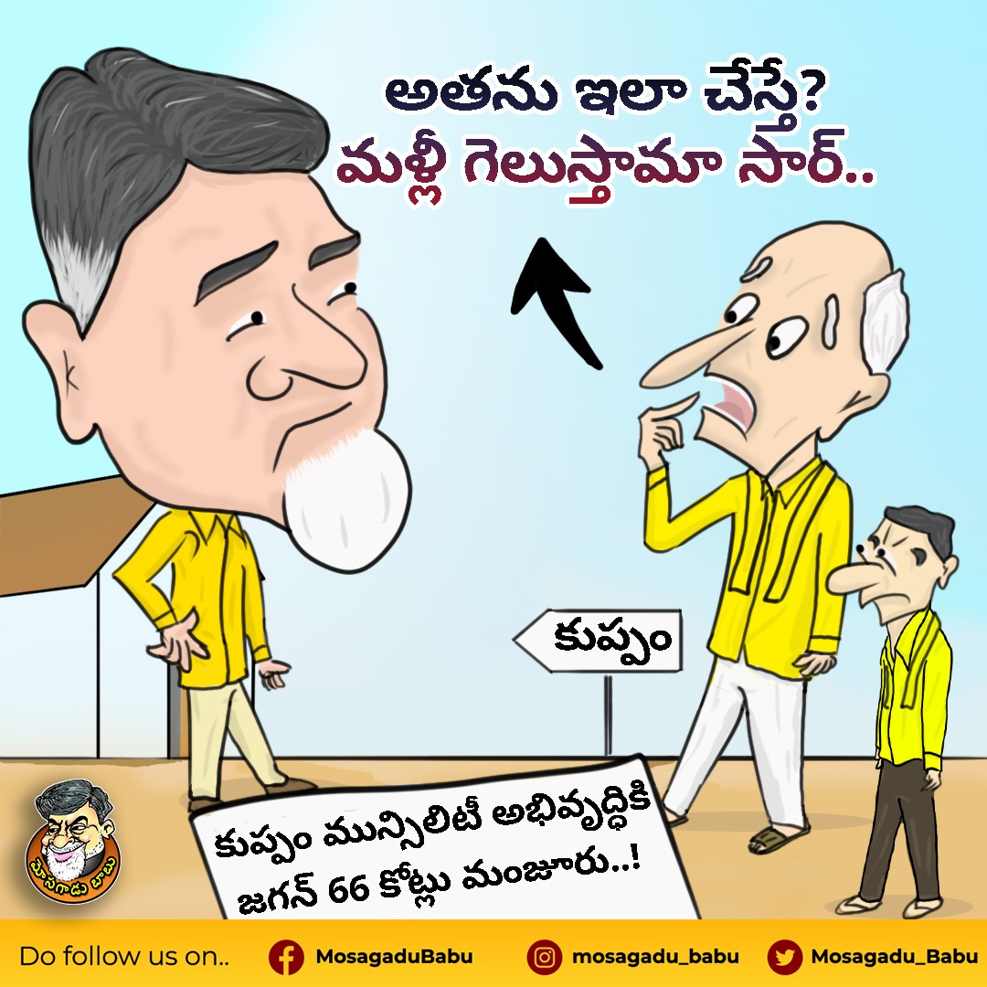 JaganAgain2's tweet image. కుప్పమే పాయే ఇంకెందు ఇక టీడీపీ లీడర్లు పోయి రామ కృష్ణ అనుకొక😂..!

#ByeByeBabu #MosagaduBabu #falloftdp #corruptedbabu #ChandraBabuNiadu #TDP #KuppamConstituency