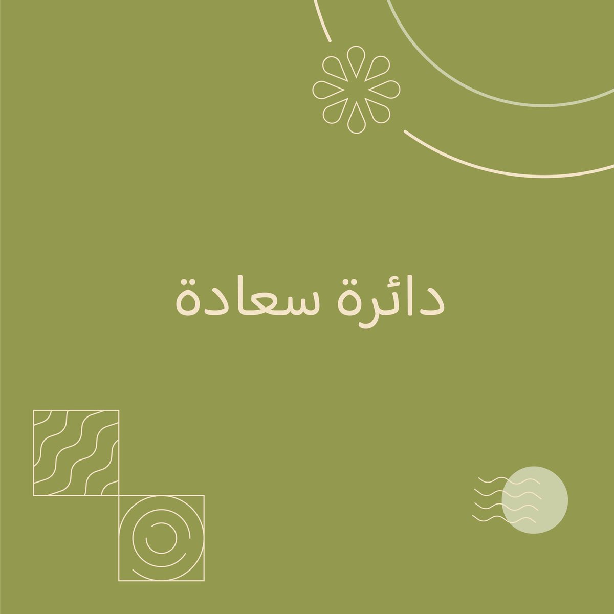 هوية جديدة لمرحلة جديدة✨
بنحرص فيها إننا نقدم أجمل #دائرة_سعادة.