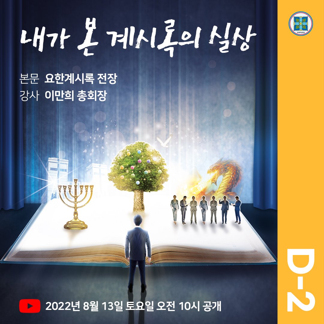 scjchurch's tweet photo. D-2 신천지 온라인 세미나

· 주제: 내가 본 계시록의 실상
· 본문: 요한계시록 전장
· 강사: 이만희 총회장님
· 일시: 2022년 8월 13일(토) 오전 10시 공개
· 유튜브 라이브 및 바로보기 주소
💁 https://t.co/UnqfT38rF0

#내가본_계시록의실상 #신천지온라인세미나 #2400만뷰_돌파 #이만희_총회장님 https://t.co/KsYoGwrpnp