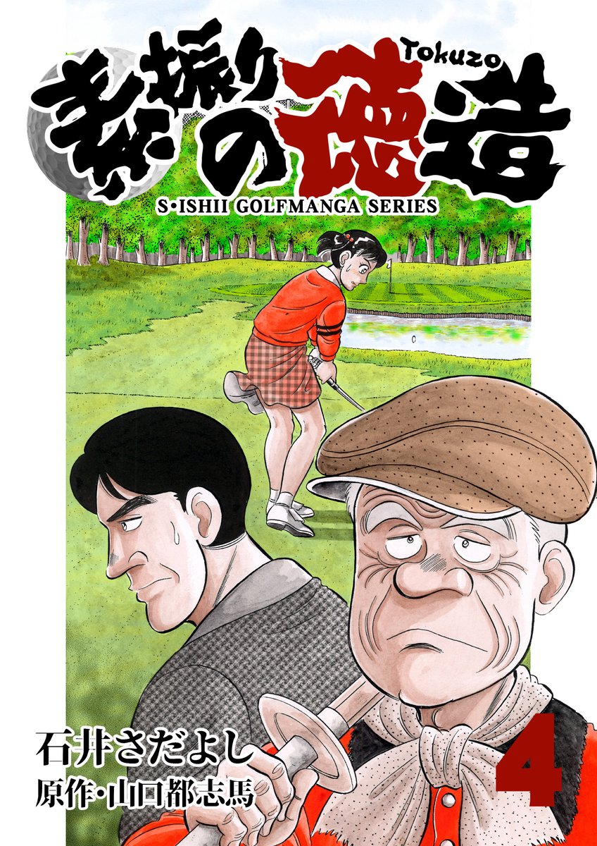 電書バトの「夏休みの宿題です! まとめ読み推奨セール!!」開催中!
解体屋ゲン1～80巻
素振りの徳造1～25巻
キャディ物語1～11巻
二人のグリーンロード1～11巻
サクセス辰平1～6巻
対象全巻 33円均一
 8月8日〜 8月21日まで
#解体屋ゲン #石井さだよしゴルフ漫画シリーズ 