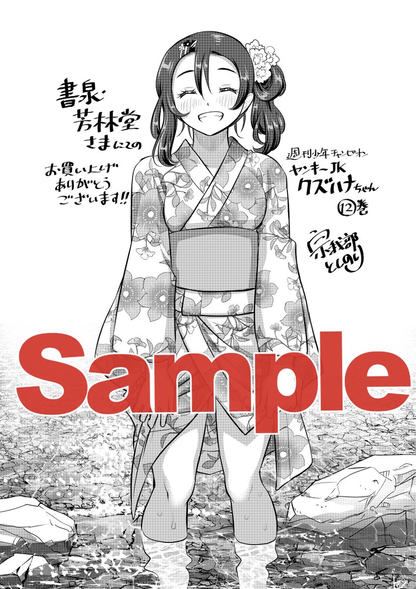 発売中となりました「ヤンキーJKクズハナちゃん」12巻特典、日替わりで紹介しております(昨日は原稿明けでぶっ倒れてできませんでしたが)
こちらは書泉・芳林堂様にてお買い上げの方にプレゼント!
第1～3話無料試し読み→https://t.co/WgJWYBrB2D 
