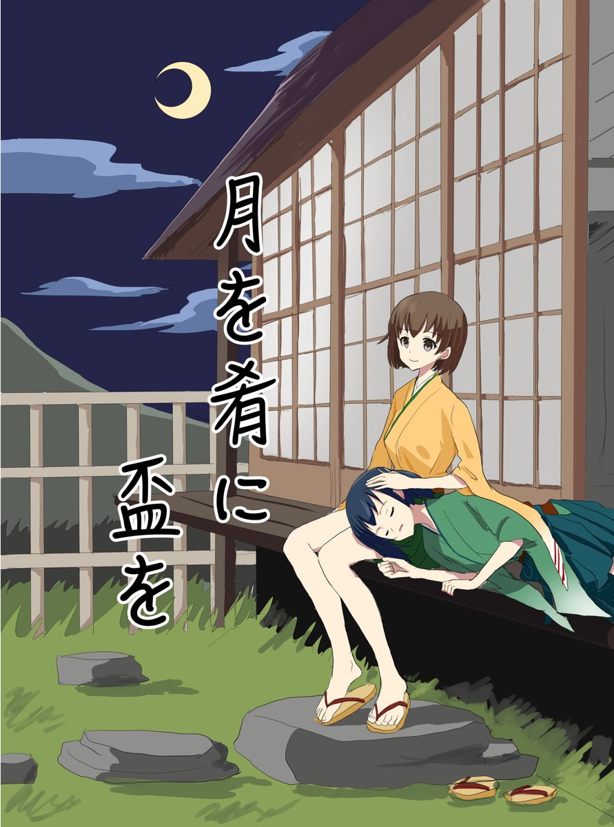 8/14 東6ソ-40b  カドベヤ 新刊「月を肴に盃を」。昔のことに想いを馳せてる、ちょっとシリアスな二航戦の本になります。でもやっぱりいつも通りの二航戦だったりします。会場頒布価格は500円です。
メロンブックス→https://t.co/GEYTBPEQDC
ピクシブ(サンプル多め)→https://t.co/NlfbvrolqX 