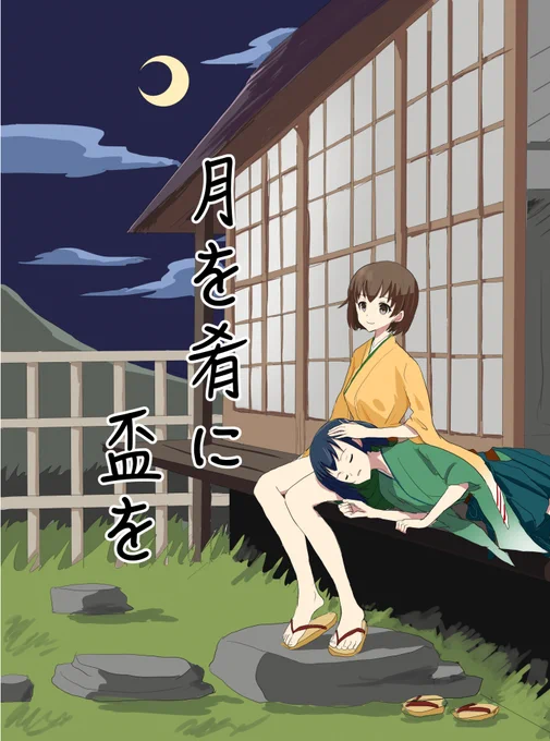 8/14 東6ソ-40b  カドベヤ 新刊「月を肴に盃を」。昔のことに想いを馳せてる、ちょっとシリアスな二航戦の本になります。でもやっぱりいつも通りの二航戦だったりします。会場頒布価格は500円です。
メロンブックス→https://t.co/GEYTBPEQDC
ピクシブ(サンプル多め)→https://t.co/NlfbvrolqX 