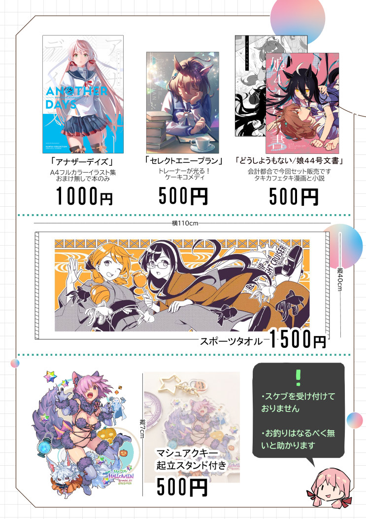 c100お品書きです。
8/14(日)東シ03a 「シフトライトアリスメティック」
新刊は艦これグッズセットとウマ娘本になります。バッグは買い物に使ってもらえると嬉しいです。どうぞよろしくお願いします!
#C100 