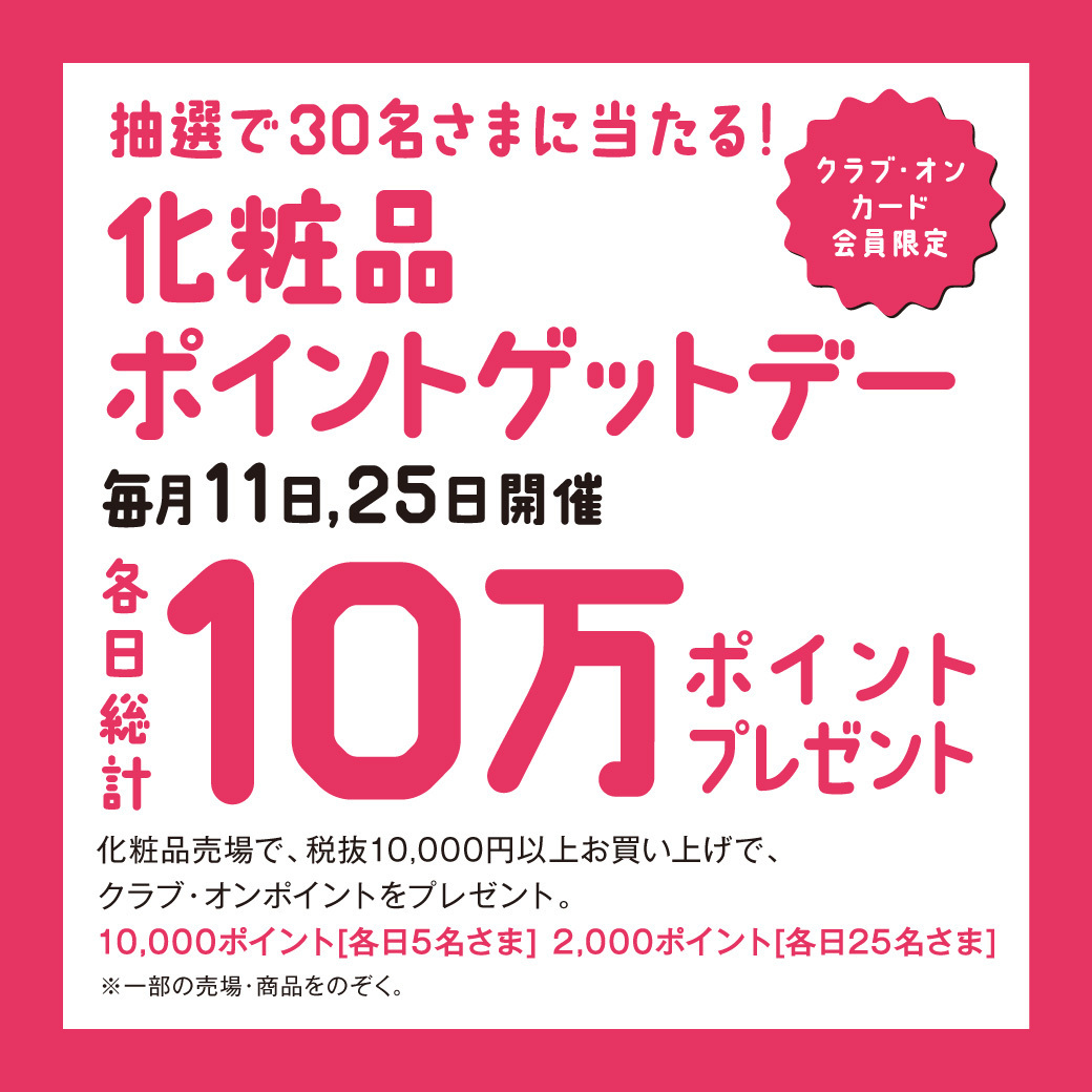 ＼本日開催💄／

#西武所沢 Ｓ.Ｃ.限定 クラブ・オンカード会員限定
化粧品ポイントゲットデー
■8/11（木・祝）、25（木）
■2階＝化粧品売場

化粧品売場でのお買いあげでクラブ・オンポイントを各日総計10万ポイントプレゼント✨

▼くわしくはこちら
bit.ly/3QoWInp
