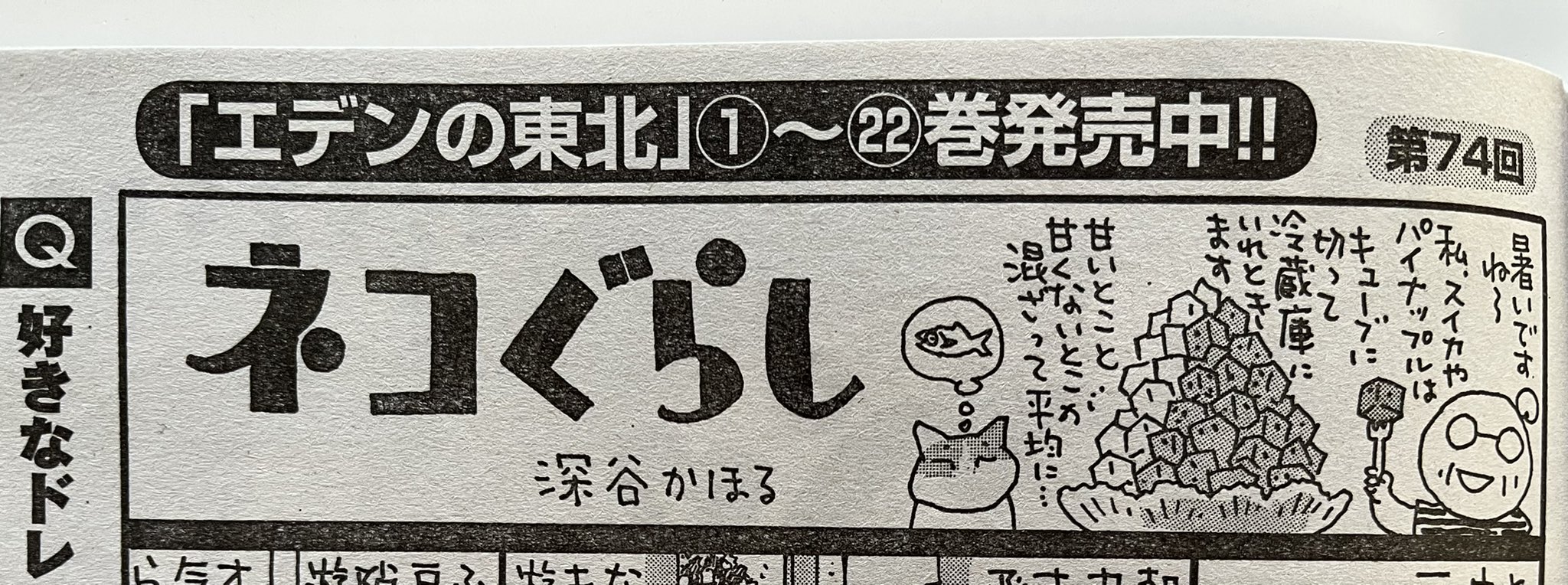 深谷かほる 夜廻り猫 8巻 まんがライフオリジナル 9月号 発売です 1枚ですが私の ネコぐらし も載ってます エデンの 東北 22巻は 続きものではなくて読切連作なので どの巻から読んでもわかります 竹書房 まんがライフオリジナル エデンの