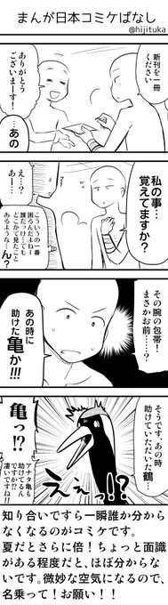 まんが日本コミケばなし～あいさつ～
このご時世で数年会ってないこともあり、さらに大変な予感! 