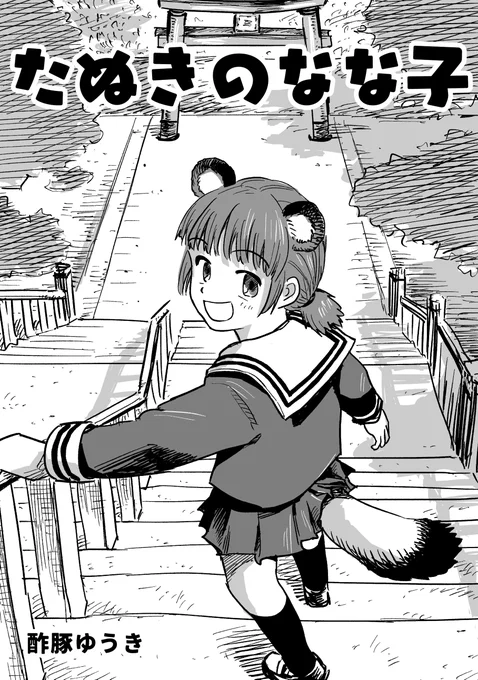【漫画】タヌキが恩返しするために人間になるお話です。リプライに繋げます(1/10)。8月13日のコミケ100でも頒布します。よろしくお願いします☺ 